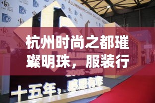杭州時尚之都璀璨明珠，服裝行業(yè)十大品牌排名揭曉！