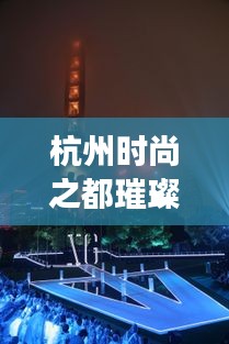 杭州時尚之都璀璨明珠,服裝行業十大品牌排名揭曉!