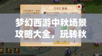 夢(mèng)幻西游中秋場(chǎng)景攻略大全,玩轉(zhuǎn)秋日盛宴!