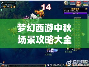 夢幻西游中秋場景攻略大全，玩轉秋日盛宴！
