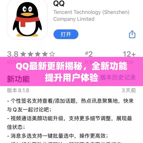 QQ最新更新揭秘，全新功能提升用戶體驗