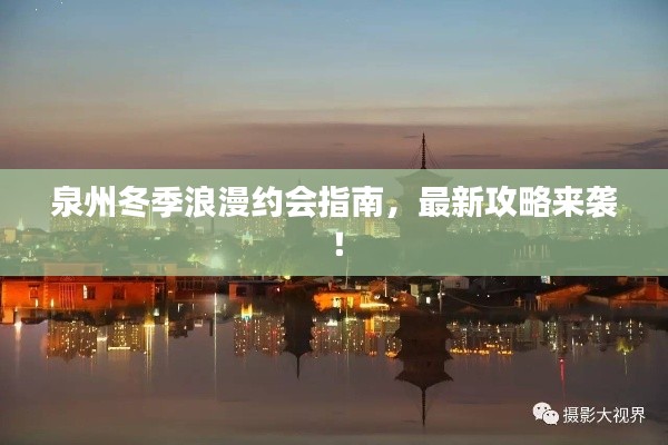 泉州冬季浪漫約會指南，最新攻略來襲！