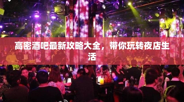 高密酒吧最新攻略大全，帶你玩轉夜店生活