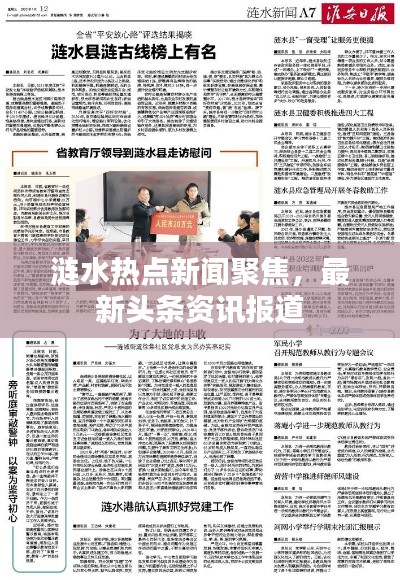 漣水熱點新聞聚焦,最新頭條資訊報道