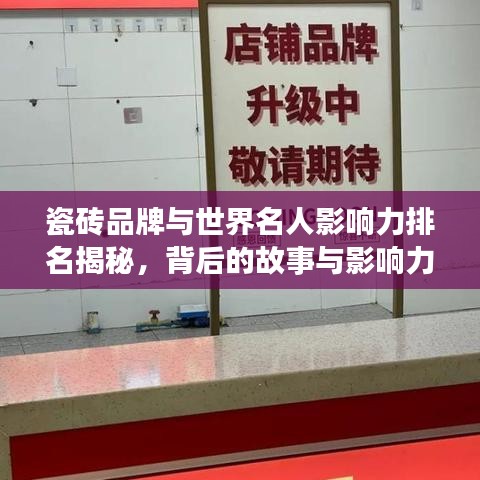 瓷磚品牌與世界名人影響力排名揭秘，背后的故事與影響力探究