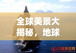 全球美景大揭秘,地球十大絕美風光排名!