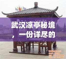 武漢涼亭秘境,一份詳盡的旅游攻略!