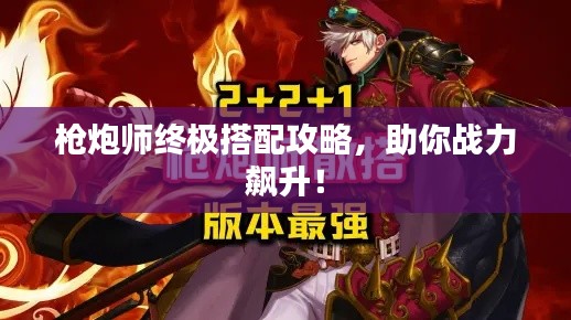 槍炮師終極搭配攻略,助你戰力飆升!