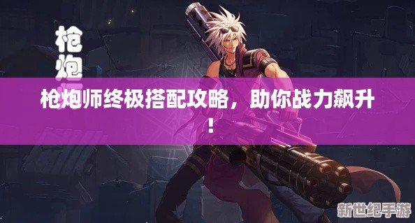 槍炮師終極搭配攻略,助你戰力飆升!