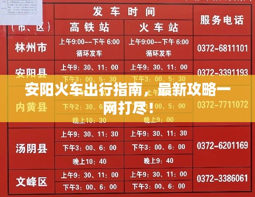 安陽火車出行指南,最新攻略一網打盡!