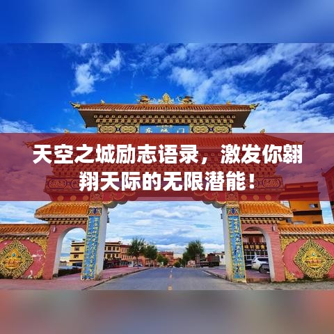 天空之城勵志語錄,激發你翱翔天際的無限潛能!