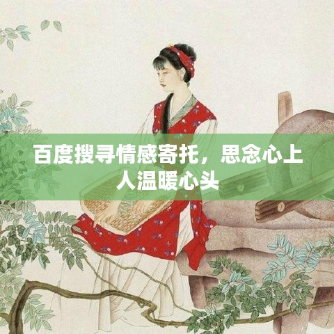 百度搜尋情感寄托,思念心上人溫暖心頭