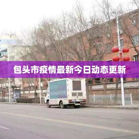 包頭市疫情最新今日動態更新