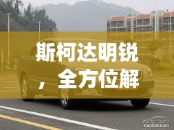 斯柯達明銳，全方位解析，百度熱門關(guān)注車型！