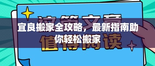 宜良搬家全攻略,最新指南助你輕松搬家