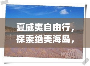 夏威夷自由行，探索絕美海島，暢游熱帶天堂旅游攻略！