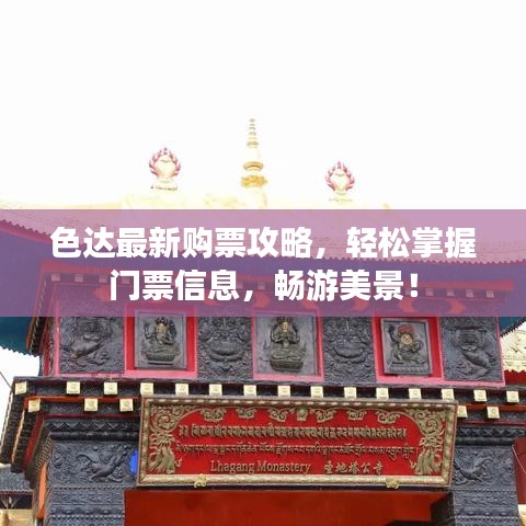 色達最新購票攻略，輕松掌握門票信息，暢游美景！