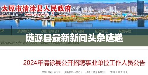 隨源縣最新新聞頭條速遞