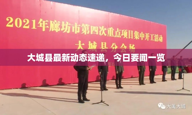 大城縣最新動態速遞,今日要聞一覽