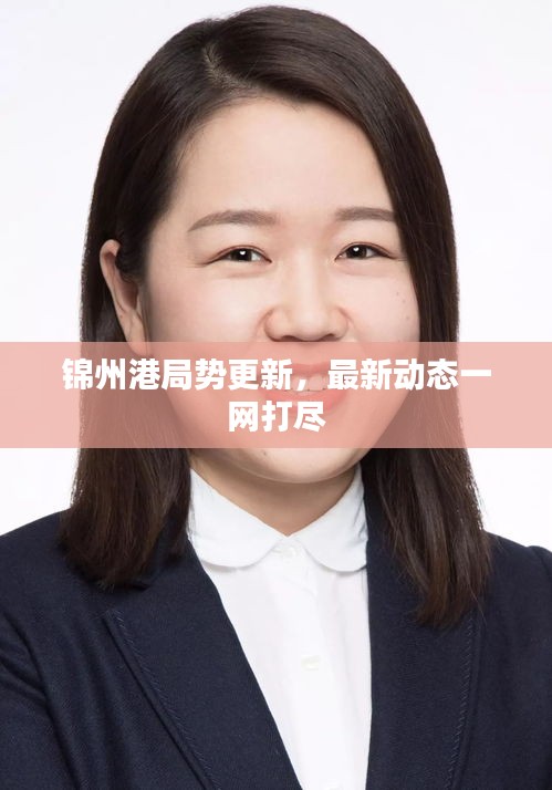 錦州港局勢更新，最新動態一網打盡