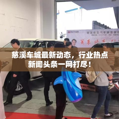 慈溪車城最新動態,行業熱點新聞頭條一網打盡!