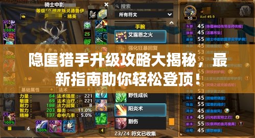 隱匿獵手升級攻略大揭秘，最新指南助你輕松登頂！