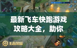 最新飛車快跑游戲攻略大全,助你輕松登頂賽道王者!