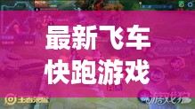 最新飛車快跑游戲攻略大全,助你輕松登頂賽道王者!