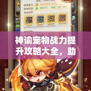 神諭寵物戰(zhàn)力提升攻略大全,助你成為頂尖玩家!