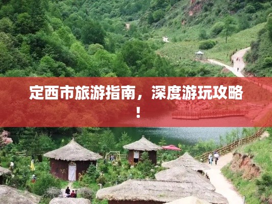 定西市旅游指南，深度游玩攻略！