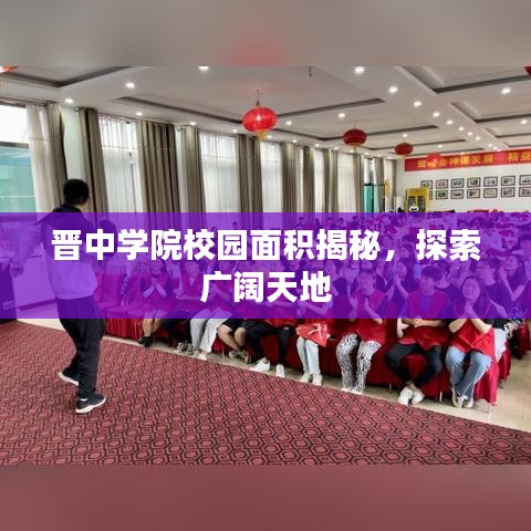 晉中學(xué)院校園面積揭秘,探索廣闊天地