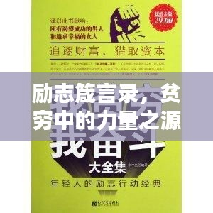 勵志箴言錄,貧窮中的力量之源,文案與語錄構筑的傳奇小說