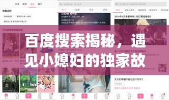 百度搜索揭秘,遇見小媳婦的獨家故事