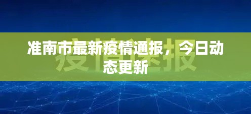 準南市最新疫情通報，今日動態(tài)更新
