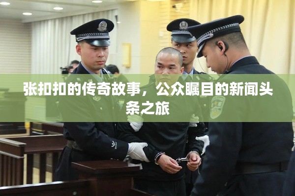 張扣扣的傳奇故事，公眾矚目的新聞頭條之旅