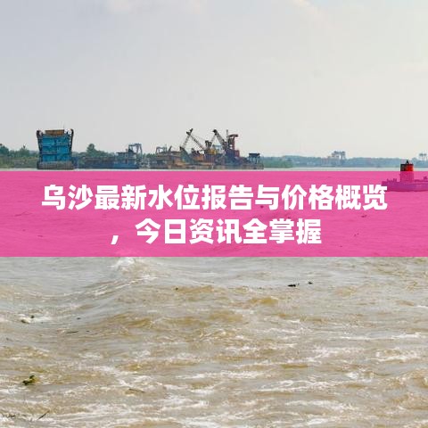 烏沙最新水位報(bào)告與價(jià)格概覽,今日資訊全掌握