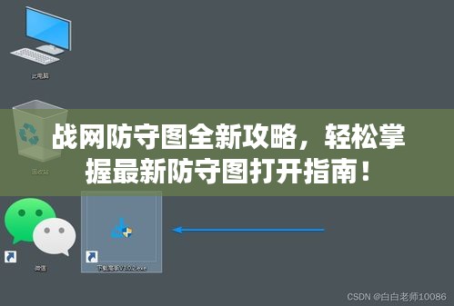 戰(zhàn)網(wǎng)防守圖全新攻略,輕松掌握最新防守圖打開指南!