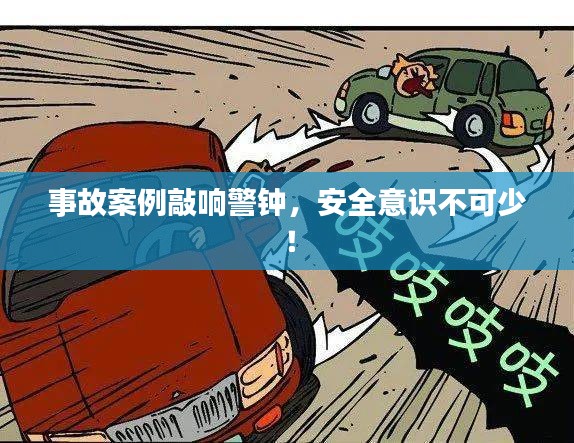 事故案例敲響警鐘，安全意識不可少！