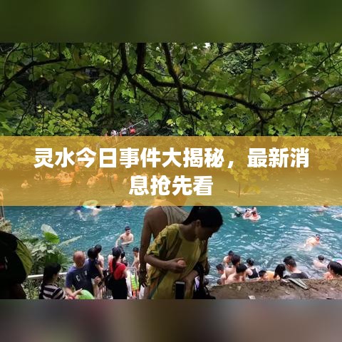 靈水今日事件大揭秘,最新消息搶先看