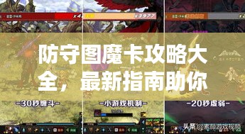 防守圖魔卡攻略大全，最新指南助你輕松通關！