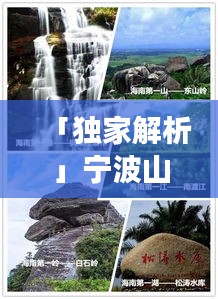 「獨家解析」寧波山水之美,旅游攻略一網打盡!