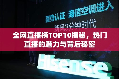 全網直播榜TOP10揭秘,熱門直播的魅力與背后秘密