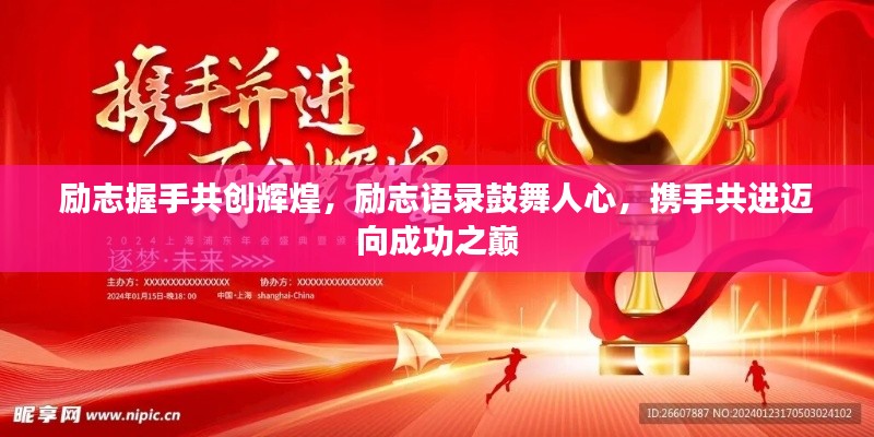 勵志握手共創輝煌，勵志語錄鼓舞人心，攜手共進邁向成功之巔