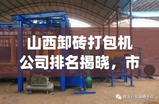 山西卸磚打包機公司排名揭曉,市場分析與行業洞察