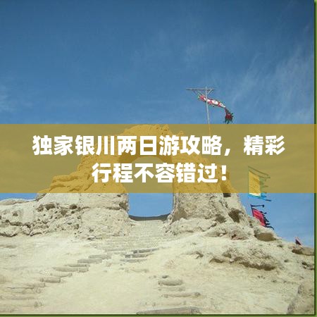 獨家銀川兩日游攻略，精彩行程不容錯過！