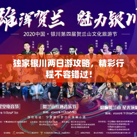 獨家銀川兩日游攻略,精彩行程不容錯過!