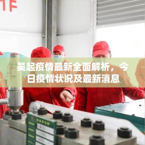 吳起疫情最新全面解析,今日疫情狀況及最新消息