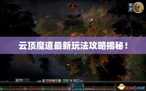 云頂魔道最新玩法攻略揭秘!