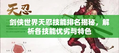 劍俠世界天忍技能排名揭秘，解析各技能優劣與特色