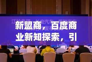 新盟商,百度商業新知探索,引領未來成功之路